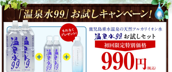 温泉水９９の宅配